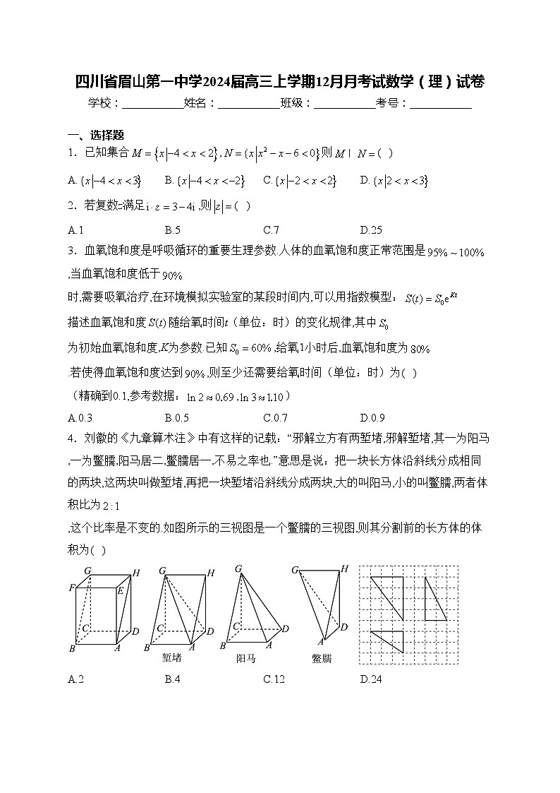 四川省眉山第一中学2024届高三上学期12月月考试数学（理）试卷(含答案)第1页