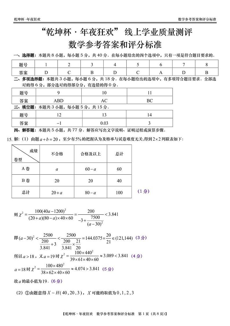 第28套：“乾坤杯•年夜狂欢” 线上学业质量测评｜数学参考答案和评分标准第1页
