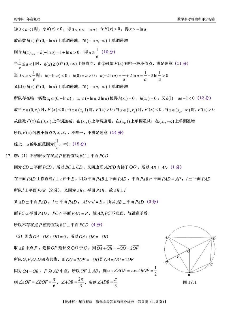 第28套：“乾坤杯•年夜狂欢” 线上学业质量测评｜数学参考答案和评分标准第3页