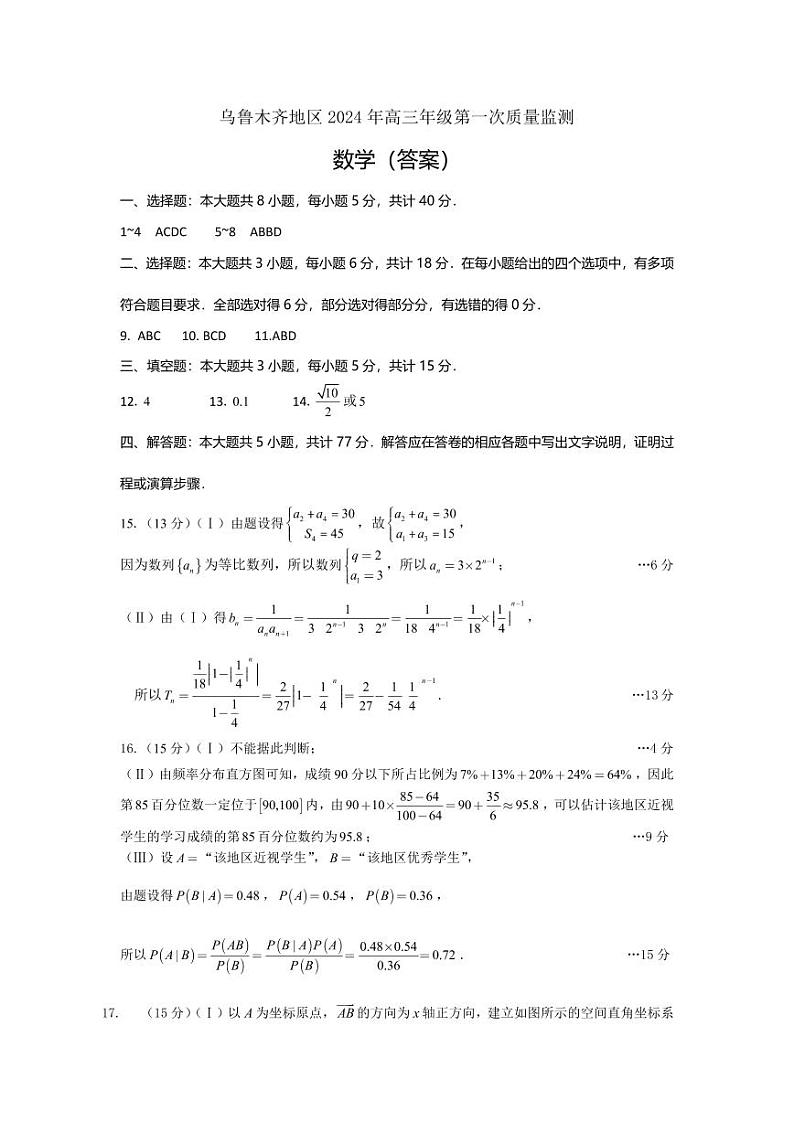 【九省联考】2024届新疆乌鲁木齐高三第一次质量监测数学试题+答案01