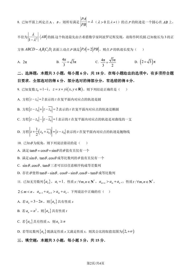 江西南昌二中2024届高三“九省联考”考后适应性测试数学试题（一）（原卷版）第2页