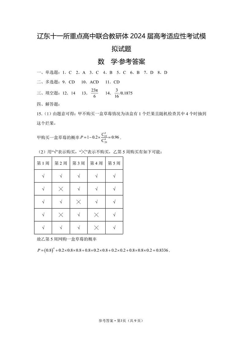 辽东十一所重点高中联合教研体2024届高考适应性考试模拟试题-答案第1页