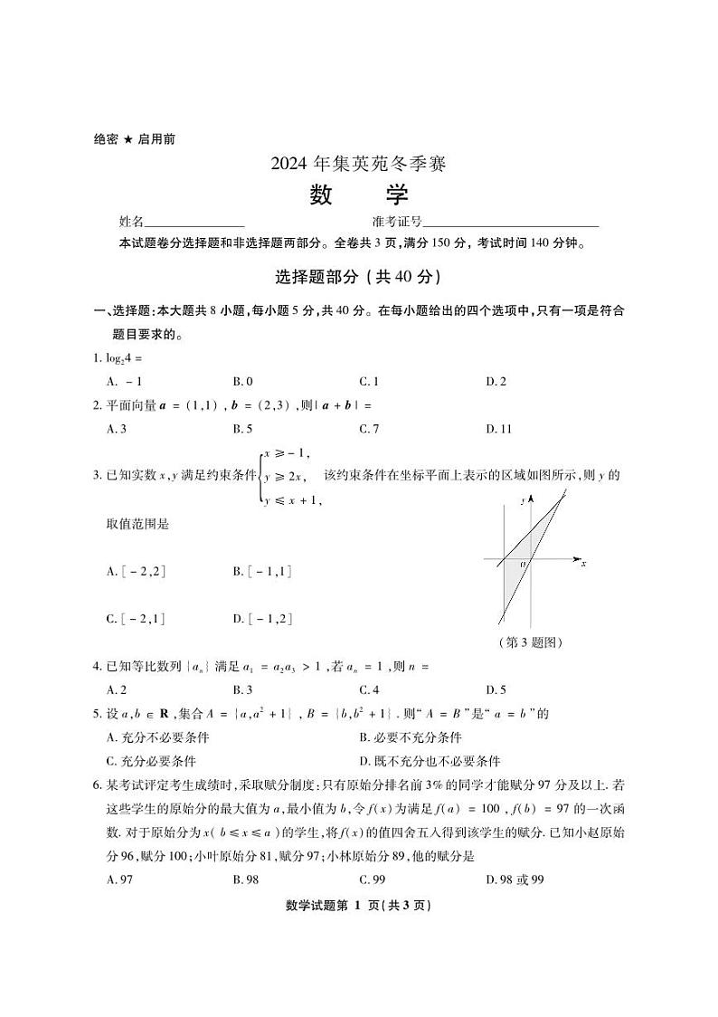 2024年集英苑冬季竞赛高中高三数学试题01