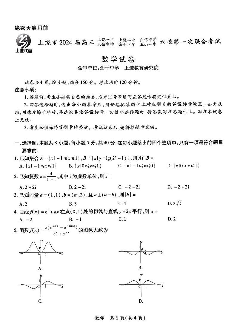 2024上饶市高三六校联考数学试卷01