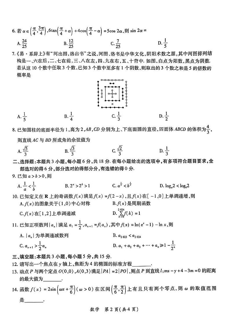 2024上饶市高三六校联考数学试卷02
