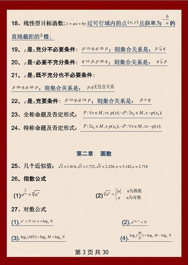 高中数学256个选择题解题公式第3页