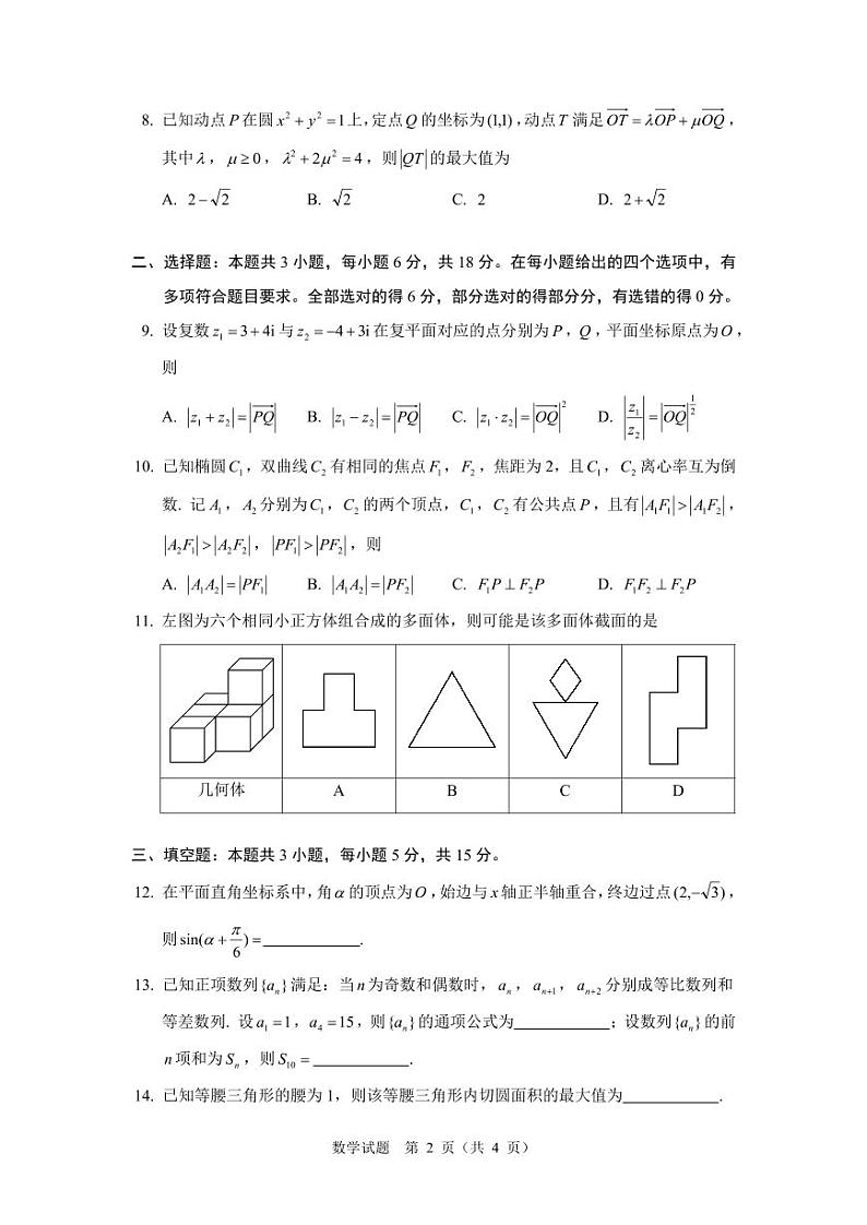 2024年2月“鸽子杯”高三数学试题02