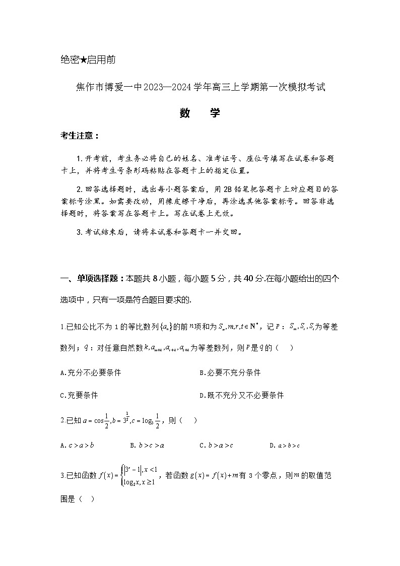 河南省焦作市博爱一中2023-2024学年高三上学期第一次模拟考试数学试题含答案解析第1页