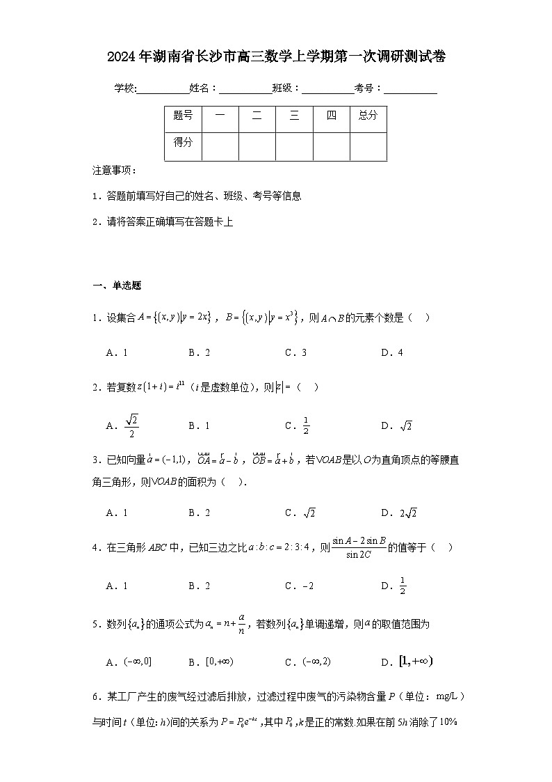 2024年湖南省长沙市高三数学上学期第一次调研测试卷含答案解析第1页