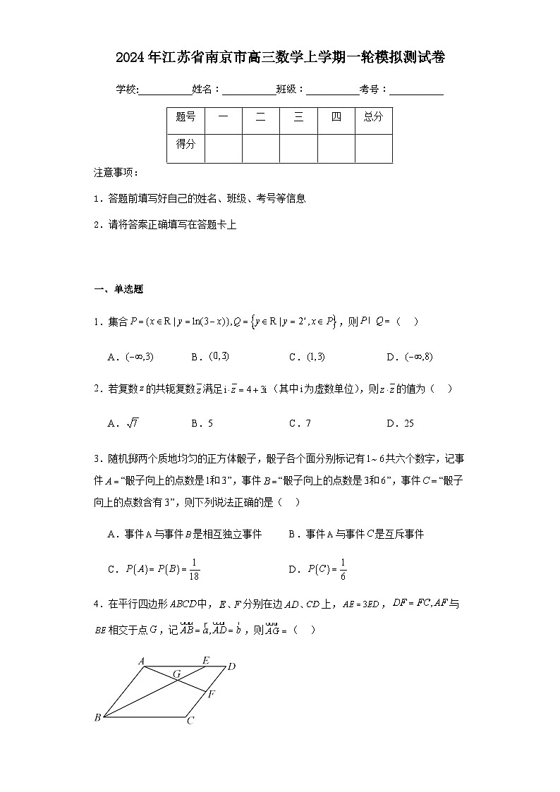 2024年江苏省南京市高三数学上学期一轮模拟测试卷含答案解析第1页