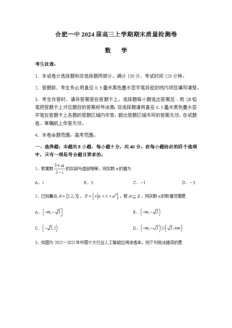 安徽省合肥市第一中学2023-2024学年高三上学期期末质量检测数学试卷含答案解析01