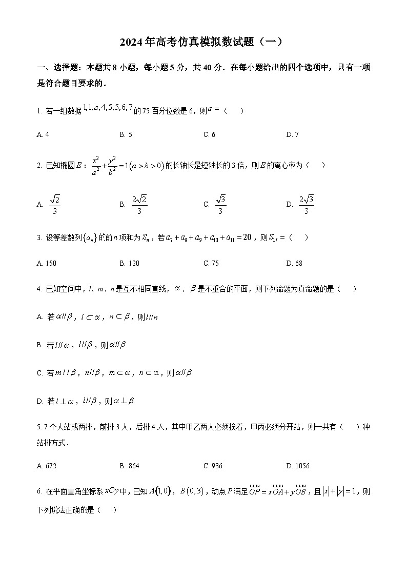 2024年全国普通高中九省联考仿真模拟数学试题（一）含答案解析第1页