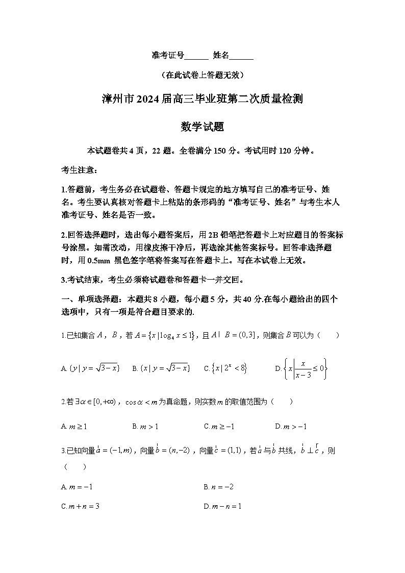 福建省漳州市2024届高三毕业班第二次质量检测数学试题含答案解析01