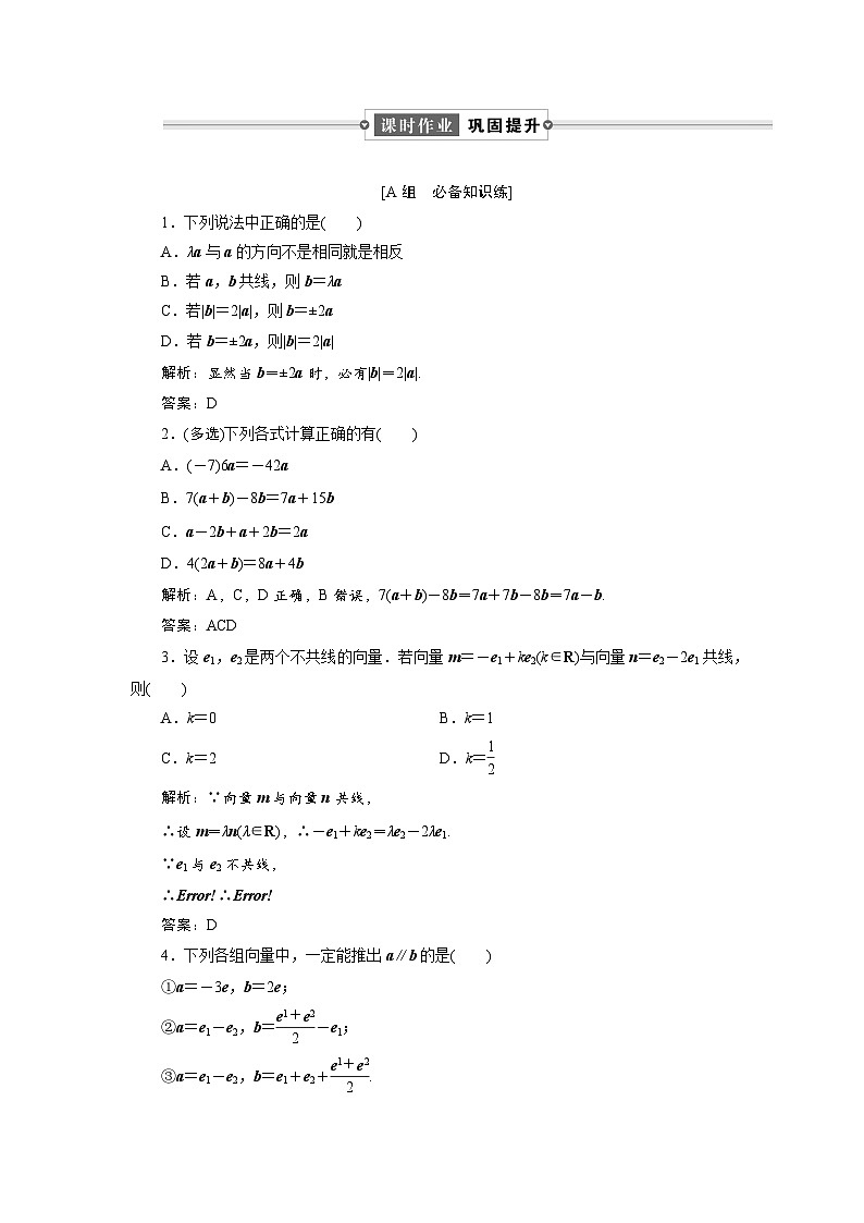 课时作业(四)　6．2　6．2.3　向量的数乘运算01