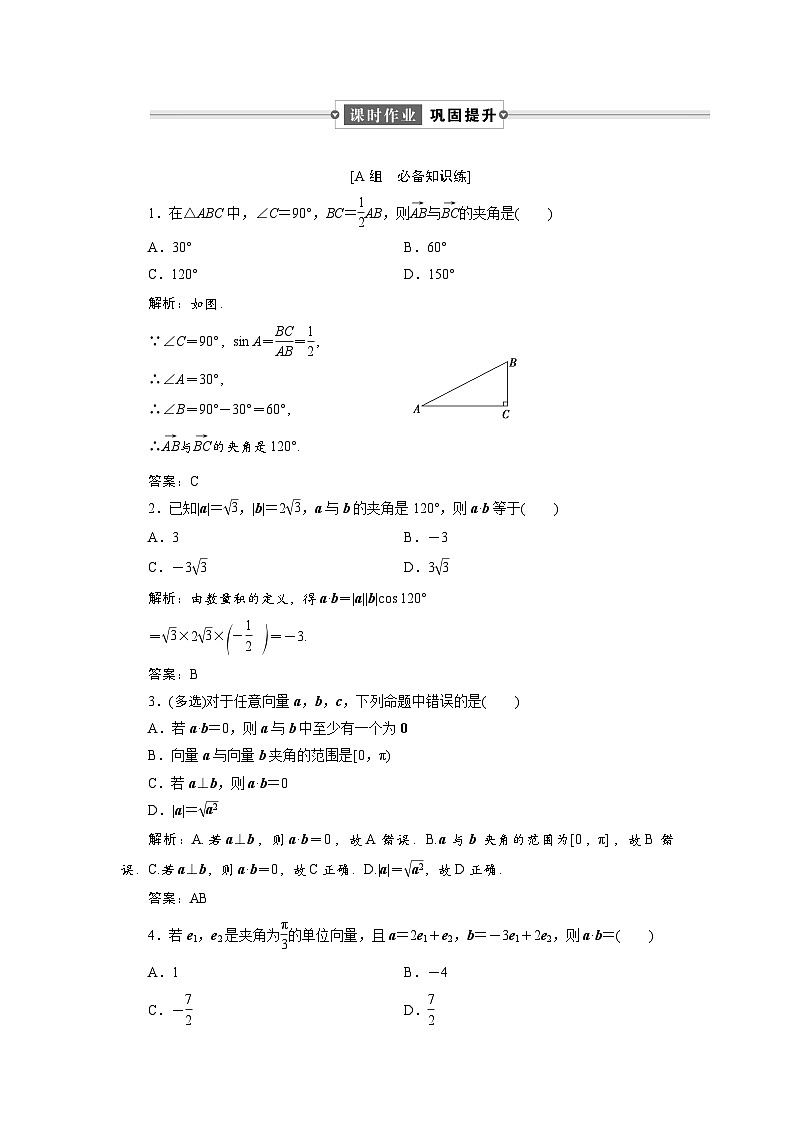 课时作业(五)　6．2.4　第一课时　向量的数量积(一)第1页