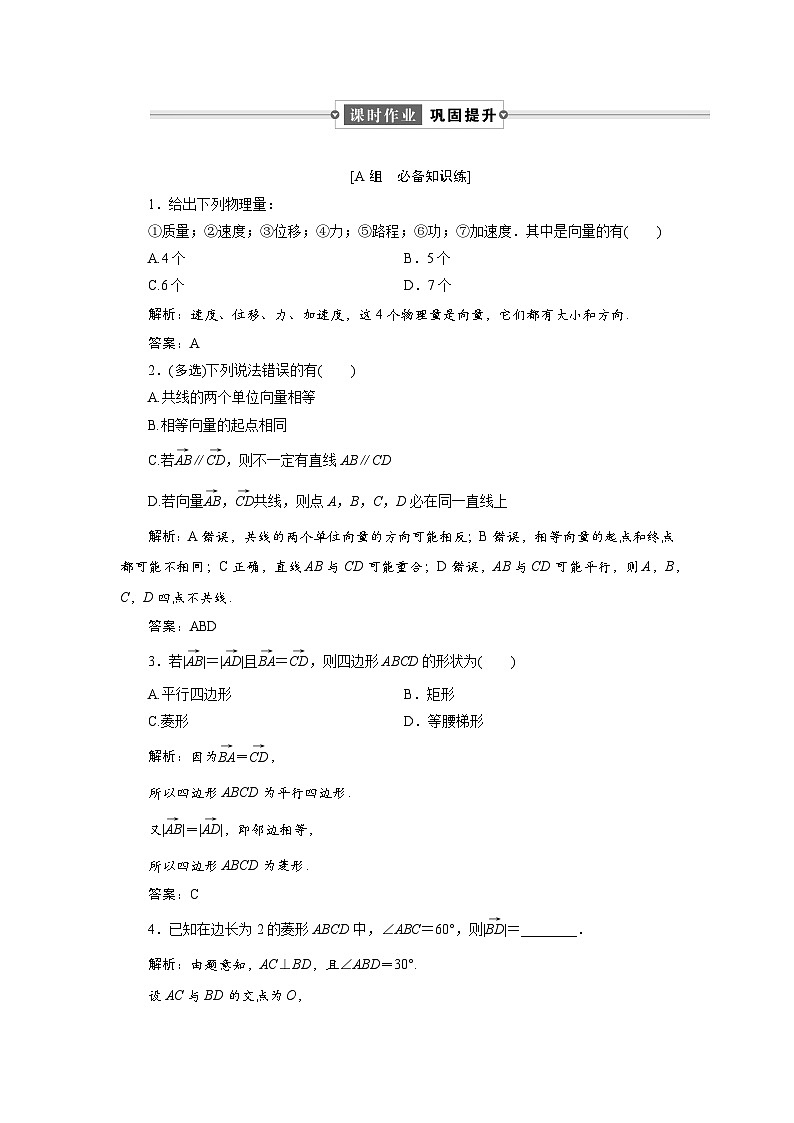 课时作业(一)　6．1　6．1.1　向量的实际背景与概念  6．1.2　向量的几何表示  6．1.3　相等向量与共线向量01