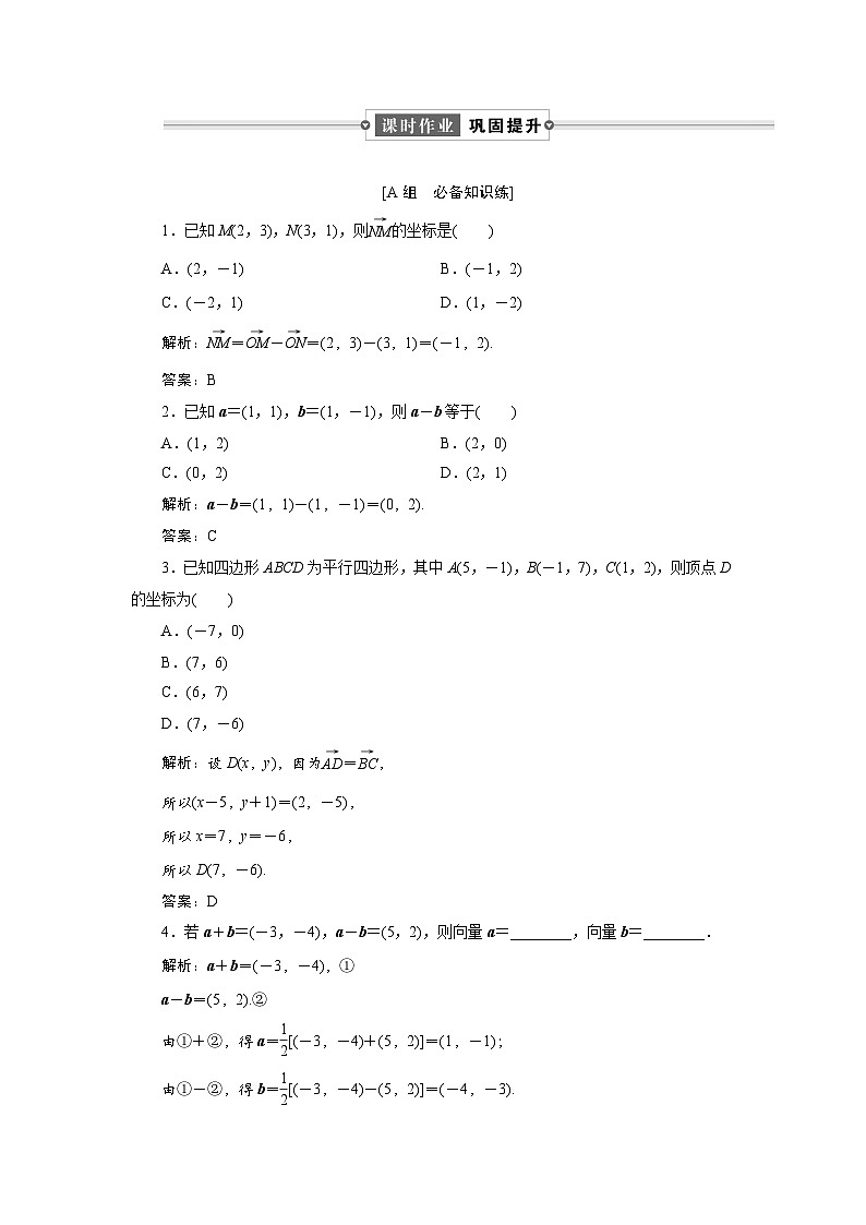 课时作业(八)　6．3　6．3.2　平面向量的正交分解及坐标表示　6．3.3　平面向量加、减运算的坐标表示01