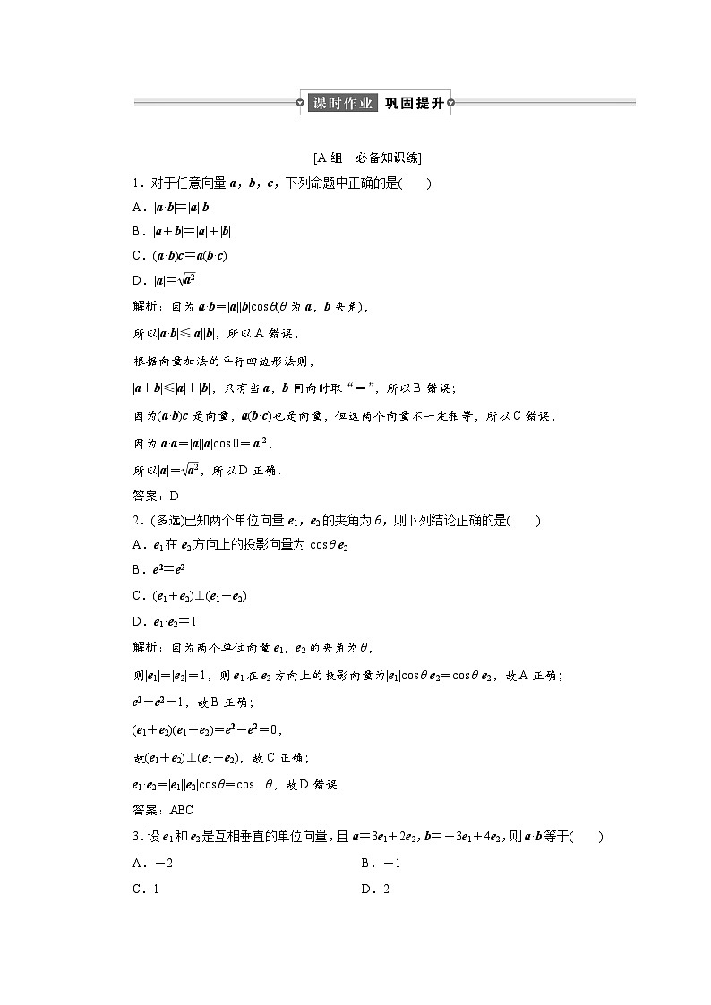 课时作业(六)　6．2.4　第二课时　向量的数量积(二)01