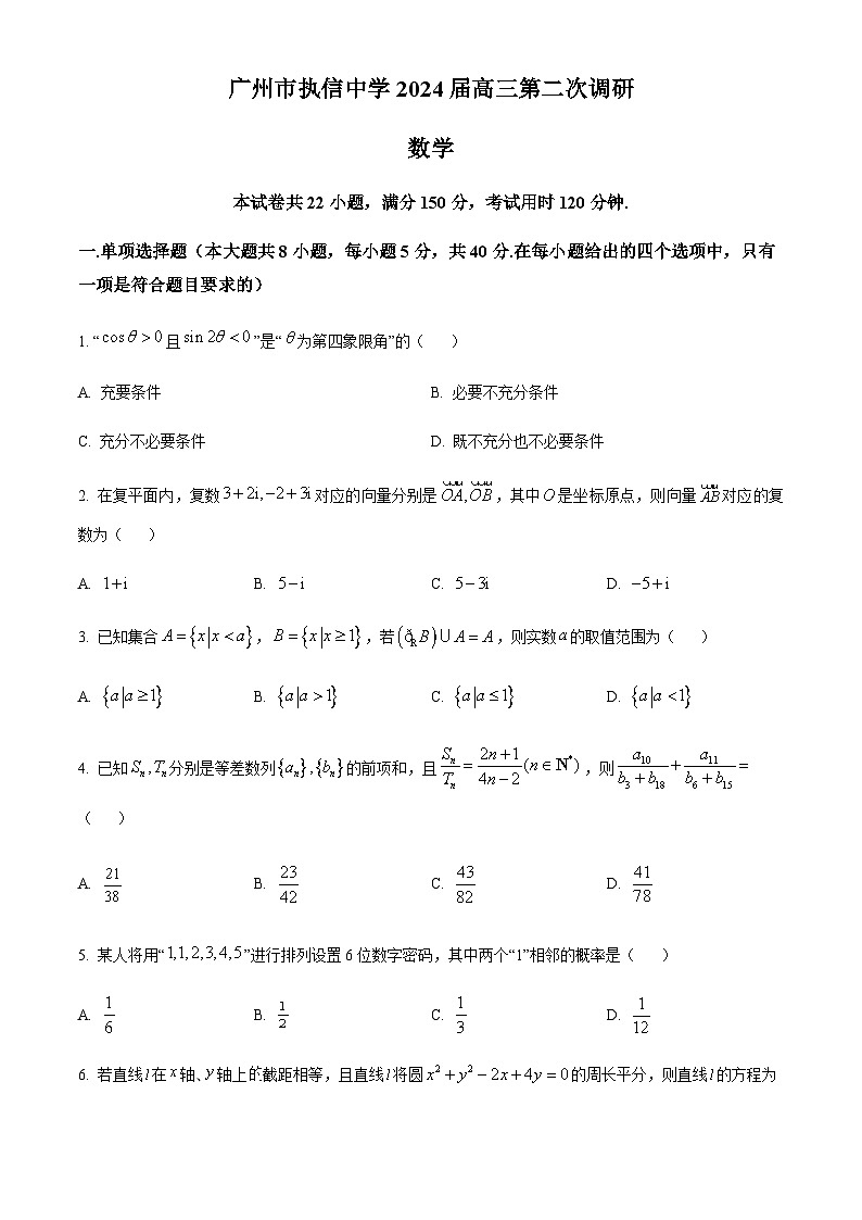 广东省广州市执信中学2024届高三第二次调研数学试题答案解析第1页