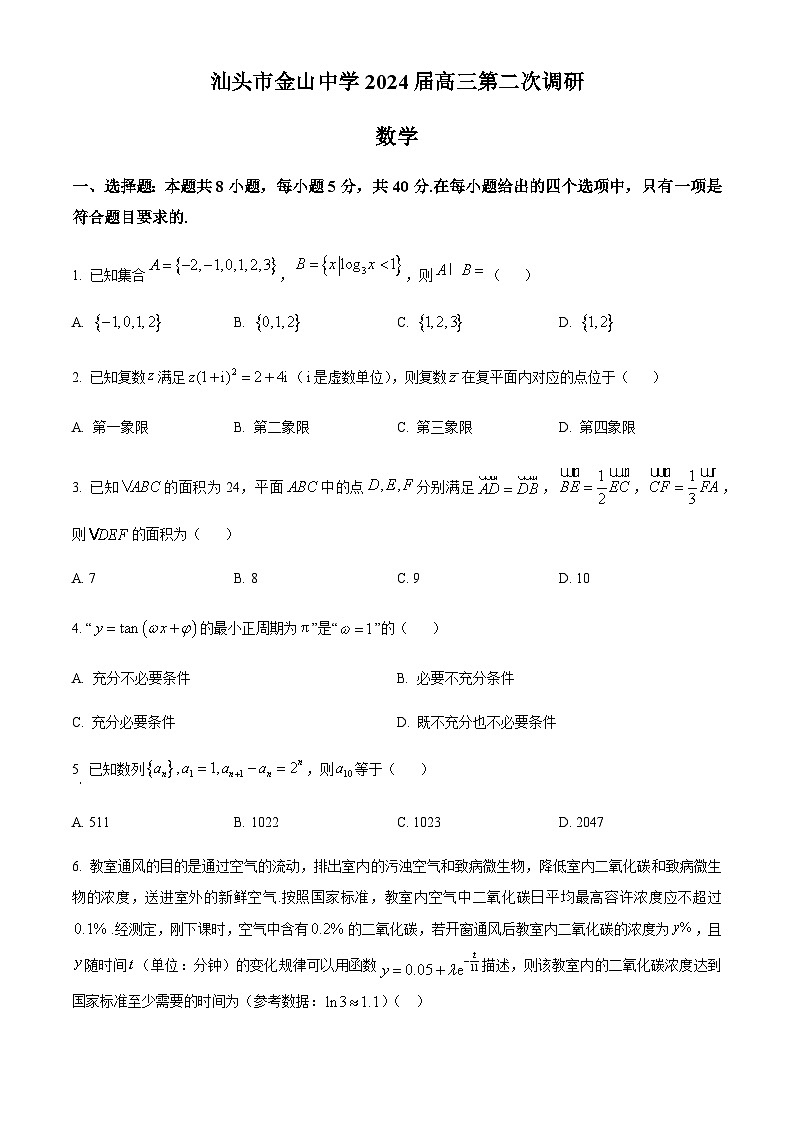 广东省汕头市金山中学2024届高三上学期第二次调研数学试题含答案解析01