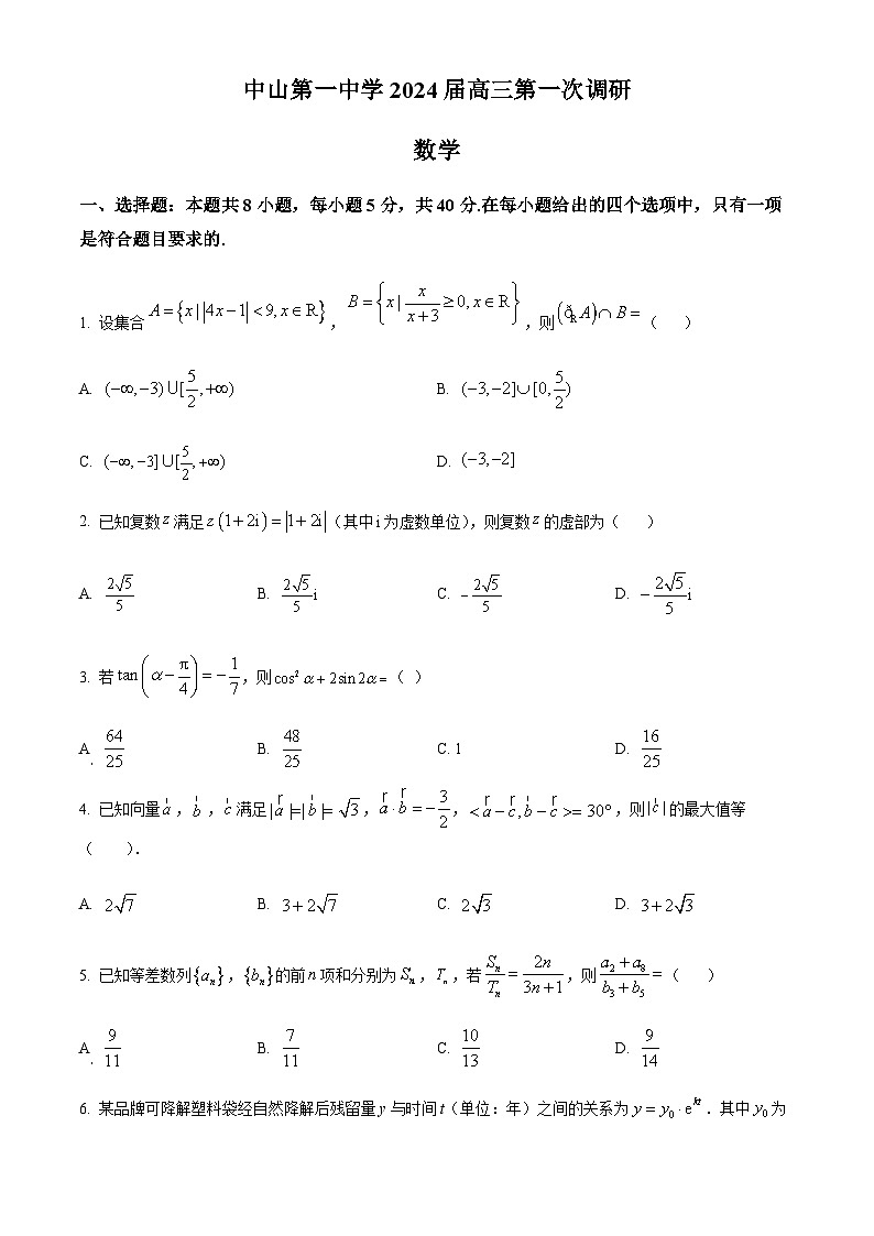 广东省中山市第一中学2024届高三第一次调研数学试题含答案解析第1页