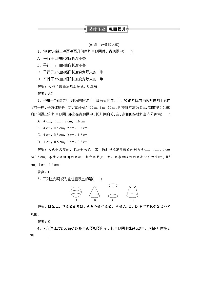 课时作业(二十六)　8．2　第二课时　空间几何体的直观图第1页
