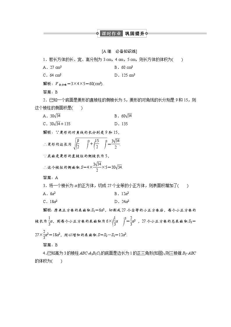 课时作业(二十七)　8．3　8．3.1　棱柱、棱锥、棱台的表面积与体积第1页