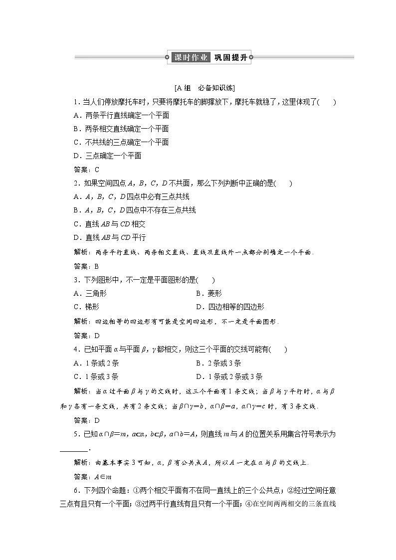 课时作业(三十)　8．4　8．4.1　平面01