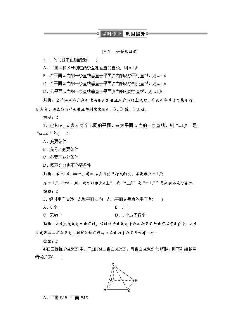 课时作业(三十九)　8．6　8．6.3　第二课时　平面与平面垂直的概念与判定01
