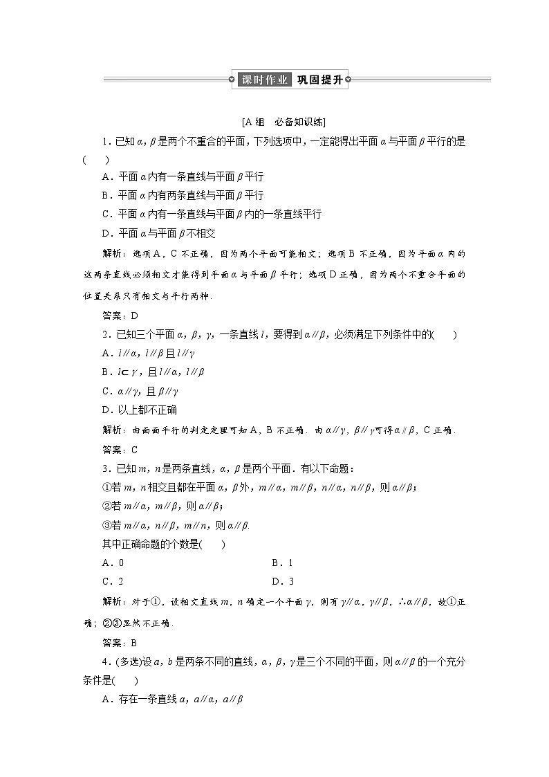 课时作业(三十四)　8．5　8．5.3　平面与平面平行01