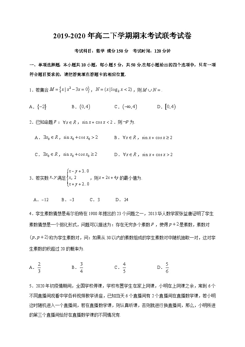 福建省泉州市四校2019-2020学年高二下学期期末联考 数学试题01