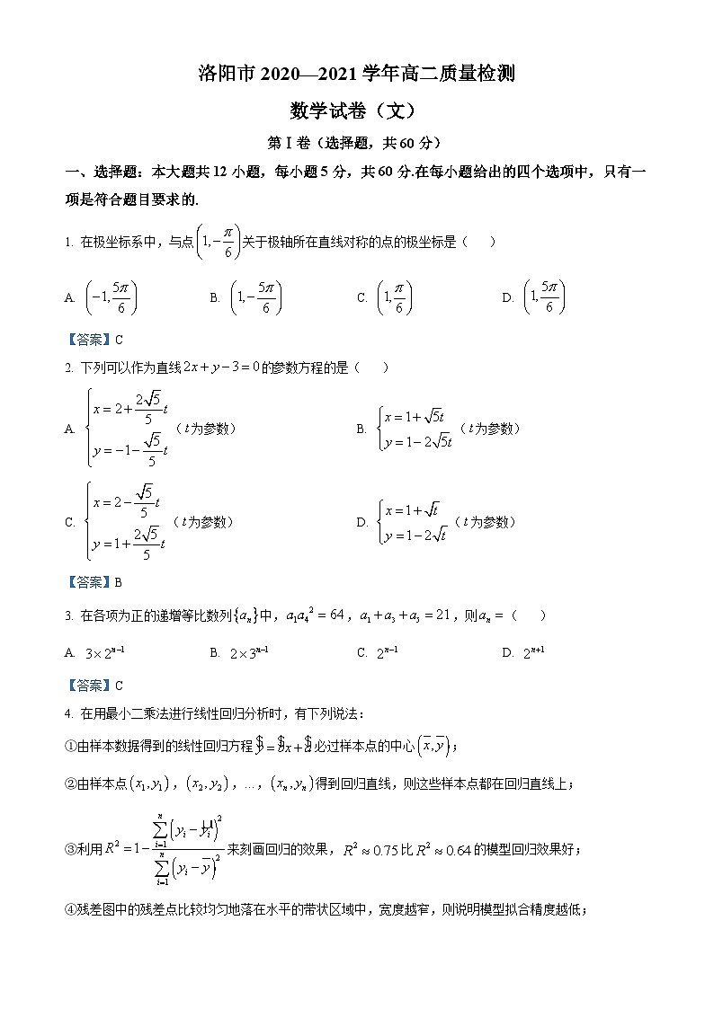 河南省洛阳市2020-2021学年高二下学期期末质量检测数学（文）试题第1页