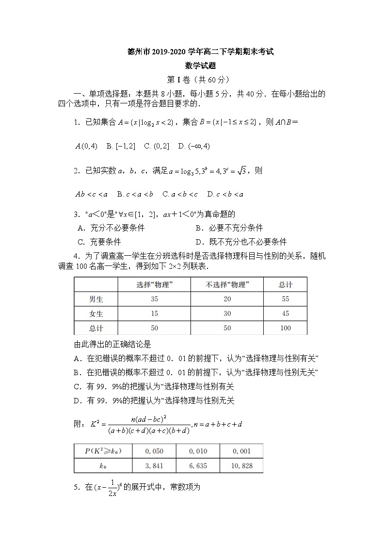 山东省德州市2019-2020学年高二下学期期末考试 数学试题第1页