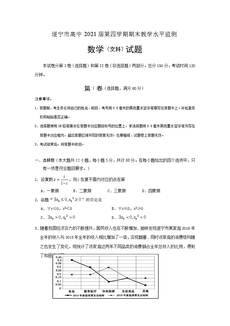 四川省遂宁市2019-2020学年高二下学期期末考试 数学（文）试卷01