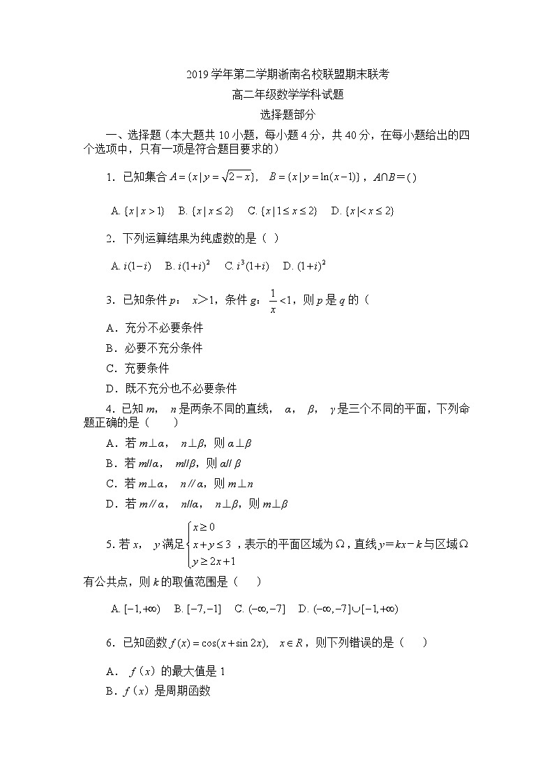 浙江省浙南名校联盟2019-2020学年高二下学期期末联考 数学试题第1页