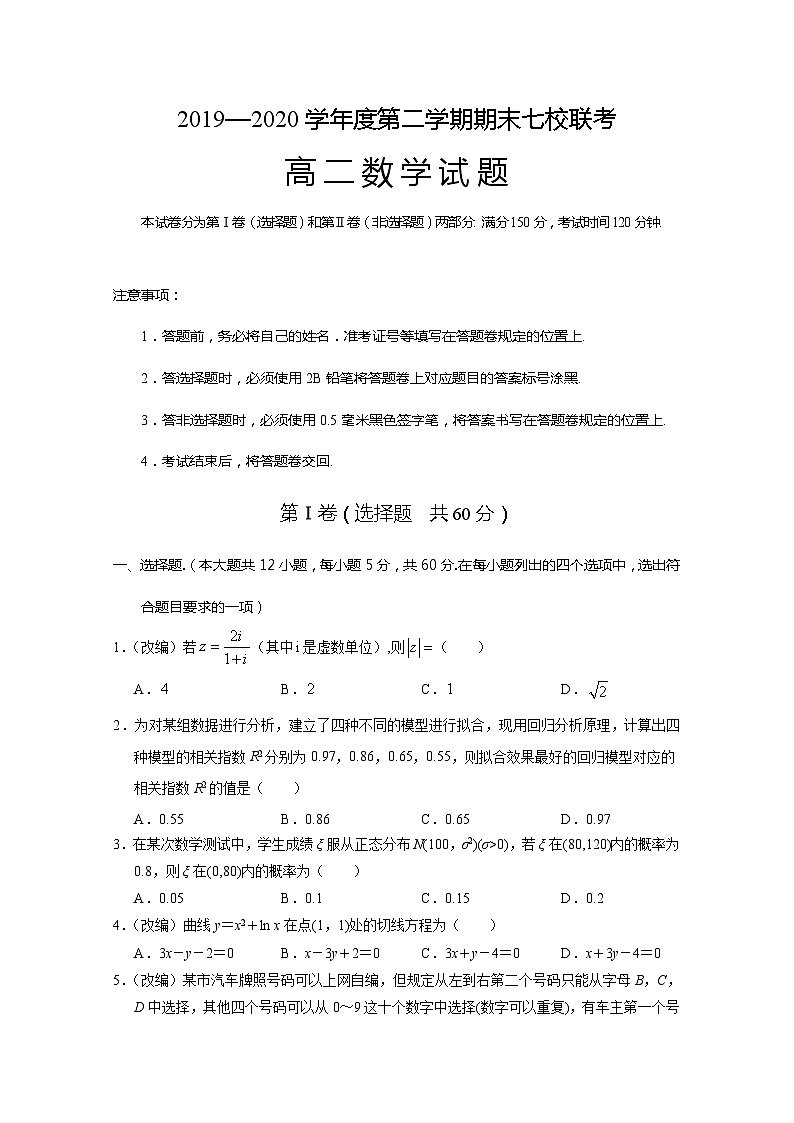 重庆市七校2019-2020学年高二下学期期末联考 数学试题第1页