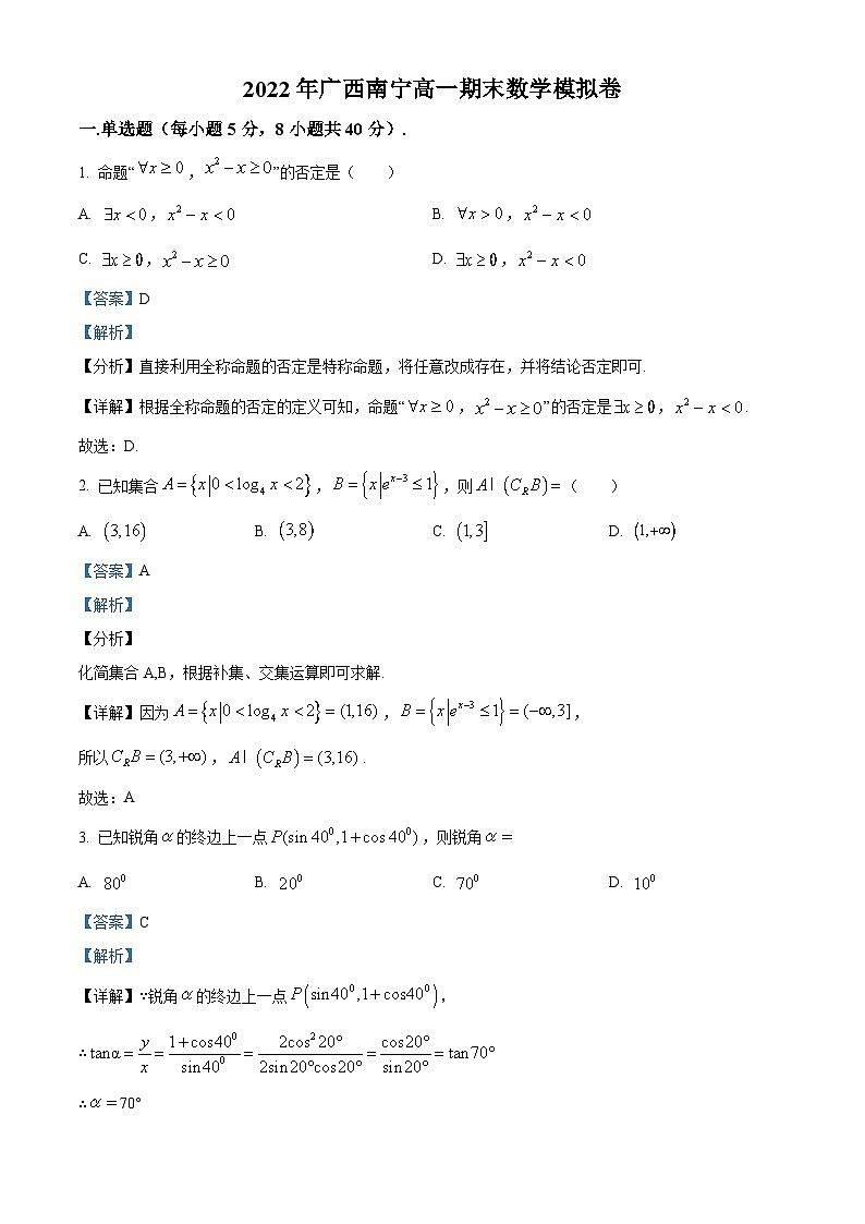 广西南宁市2022-2023学年高一上学期期末数学模拟试题第1页