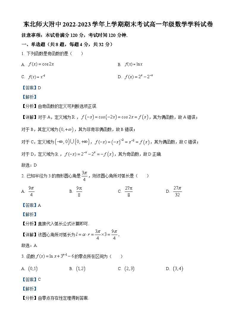吉林省东北师范大学附属中学2022-2023学年高一上学期期末数学试题01