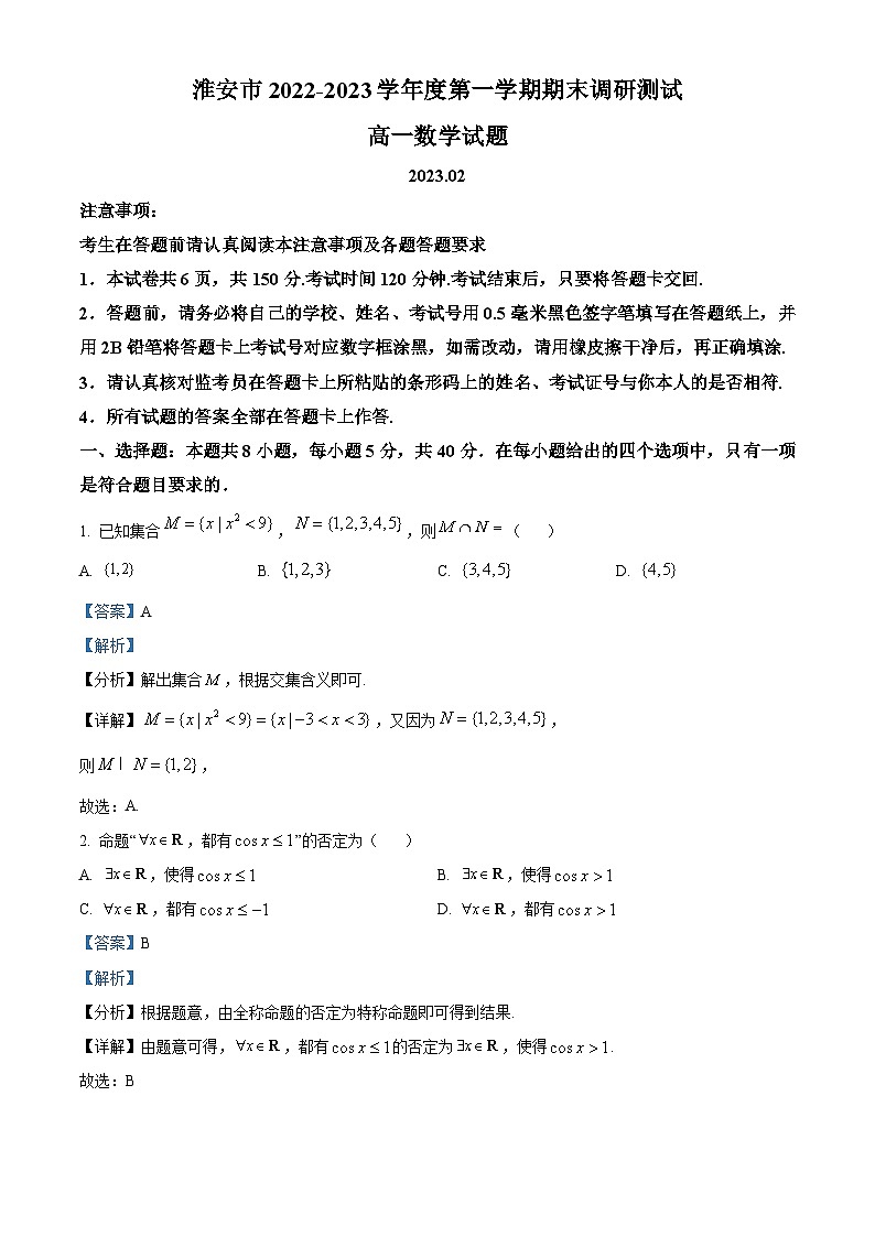 江苏省淮安市2022-2023学年高一上学期期末数学试题01