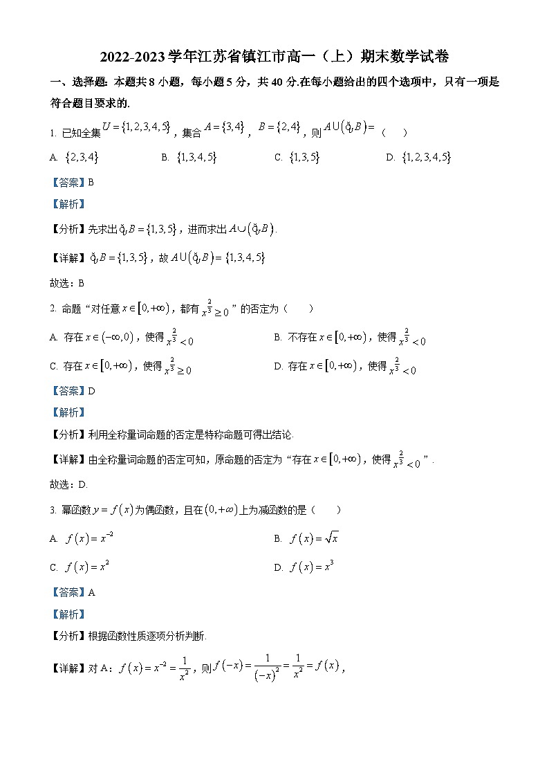 江苏省镇江市2022-2023学年高一上学期期末数学试题01