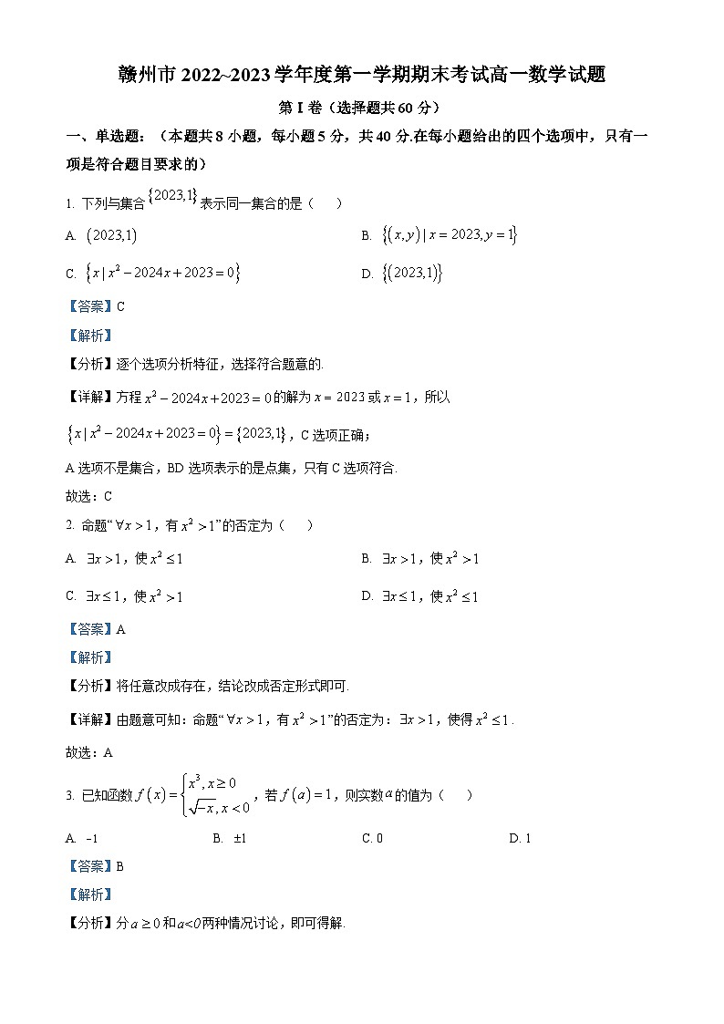 江西省赣州市2022-2023学年高一上学期期末考试数学试题01