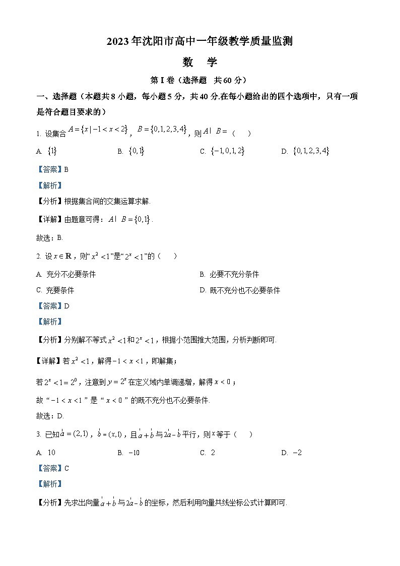 辽宁省沈阳市2022-2023学年高一上学期期末数学试题第1页