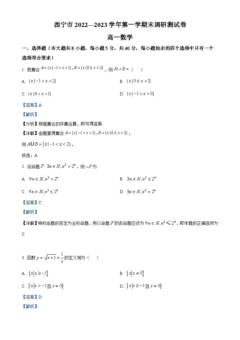 青海省西宁市2022-2023学年高一上学期期末数学试题第1页
