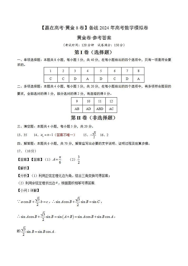 黄金卷-【赢在高考·黄金8卷】备战2024年高考数学模拟卷（参考答案）第1页
