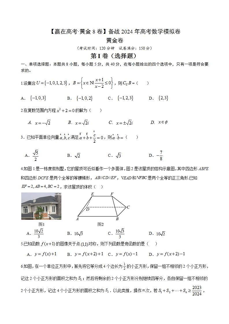 黄金卷-【赢在高考·黄金8卷】备战2024年高考数学模拟卷（考试版）第1页