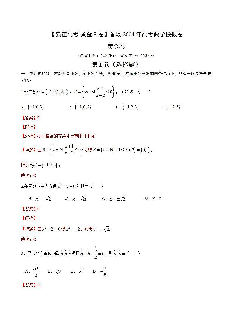 黄金卷-【赢在高考·黄金8卷】备战2024年高考数学模拟卷（解析版）第1页