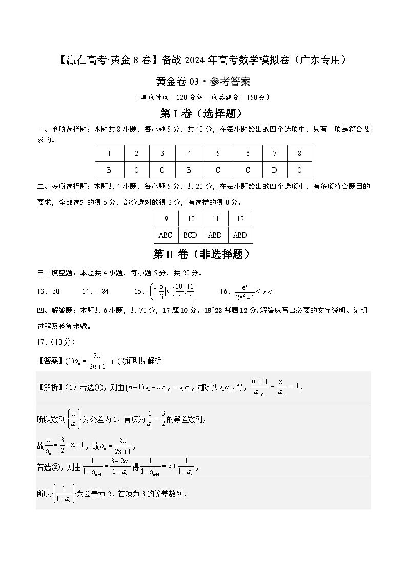 黄金卷03-【赢在高考·黄金8卷】备战2024年高考数学模拟卷（广东专用）（参考答案）第1页