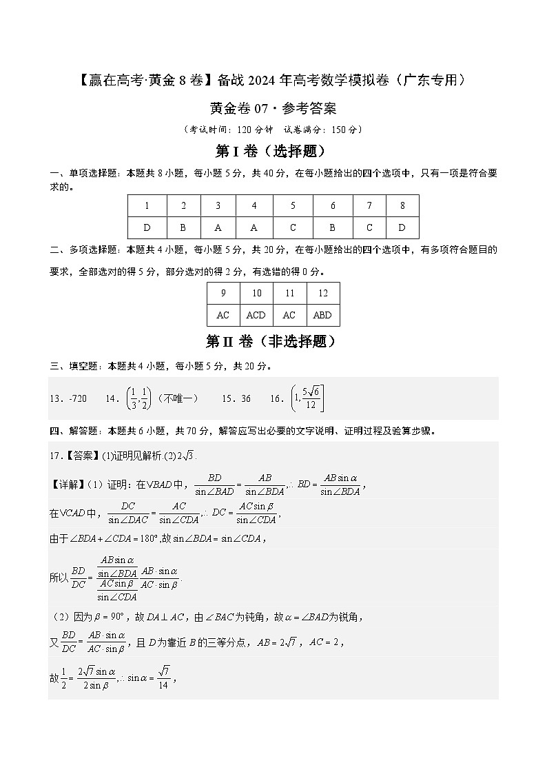 黄金卷07-【赢在高考·黄金8卷】备战2024年高考数学模拟卷（广东专用）（参考答案）第1页