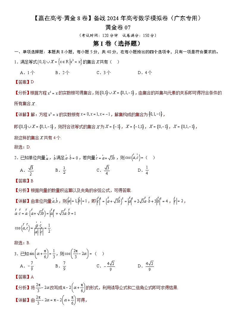 黄金卷07-【赢在高考·黄金8卷】备战2024年高考数学模拟卷（广东专用）（解析版）第1页