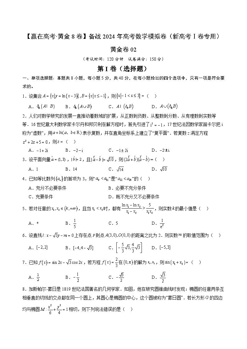 黄金卷02-【赢在高考·黄金8卷】备战2024年高考数学模拟卷（新高考Ⅰ卷专用）（考试版）第1页